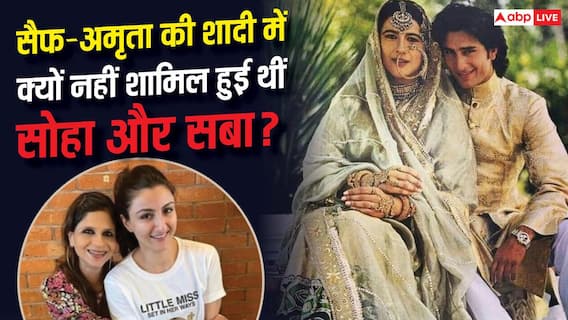 सैफ-अमृता की शादी में क्यों नहीं पहुंचीं थी बहन सोहा और सबा? सालों बाद बताई वजह सैफ-अमृता की शादी में क्यों नहीं पहुंचीं थी बहन सोहा और सबा? सालों बाद बताई वजह
