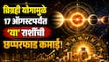 Trigrahi Yog 2026 : त्रिग्रही योग झाला 'Active'...17 ऑगस्टपर्यंत 3 राशींच्या पदरात पडणार पुण्य, हातात खेळणार पैसा, नशिबाचे दार उघडणार