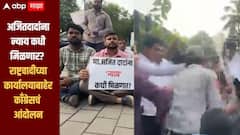 अजितदादांना न्याय कधी मिळणार? राष्ट्रवादीच्या कार्यालयाबाहेर काँग्रेसचं आंदोलन, सूरज चव्हाणांसोबत बाचाबाची, पोलीस घटनास्थळी