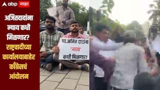 अजितदादांना न्याय कधी मिळणार? राष्ट्रवादीच्या कार्यालयाबाहेर काँग्रेसचं आंदोलन, सूरज चव्हाणांसोबत बाचाबाची, पोलीस घटनास्थळी