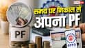 PF खाते में ब्याज मिलना कब बंद हो जाता है? रिटायरमेंट पर समझ लें EPFO के नियम