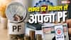 PF खाते में ब्याज मिलना कब बंद हो जाता है? रिटायरमेंट पर समझ लें EPFO के नियम