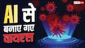 क्या खत्म हो जाएगा बैक्टीरिया का खेल? AI से बनाए गए नए वायरस