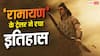 'रामायण' के ट्रेलर ने तोड़ दिए सारे रिकॉर्ड, मिले 100 करोड़ से ज्यादा व्यूज