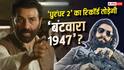 2026 की बिगेस्ट ओपनर फिल्म बनने के लिए Sunny Deol की 'बंटवारा 1947' को कितना कमाना होगा?
