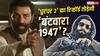 2026 की बिगेस्ट ओपनर फिल्म बनने के लिए Sunny Deol की 'बंटवारा 1947' को कितना कमाना होगा?