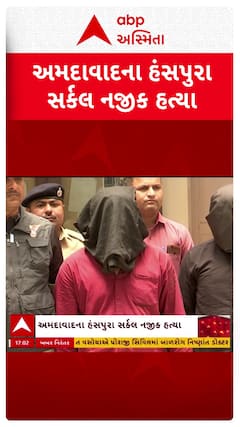 Ahmedabad Crime: હંસપુરા સર્કલ પાસે સ્પામાં કામ કરતા યુવકની હત્યાનો પોલીસે ભેદ ઉકેલી નાંખ્યો