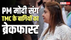 ममता बनर्जी के बागियों से ब्रेकफास्ट पर मिले PM मोदी, शताब्दी रॉय बोलीं- 'हमने...'