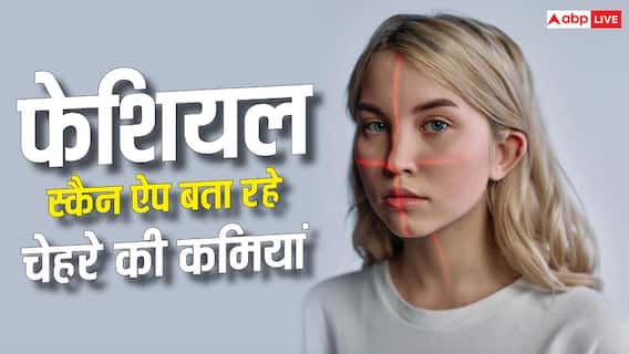 Facial Scan Apps Depression: सांप के काटने पर घोड़े कैसे बचाते हैं इंसान की जान, यहां जानें?