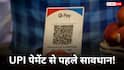 मुफ्त UPI का सफर खत्म! नए कानून से आपकी जेब पर कितना असर पड़ेगा?
