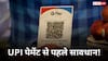मुफ्त UPI का सफर खत्म! नए कानून से आपकी जेब पर कितना असर पड़ेगा?
