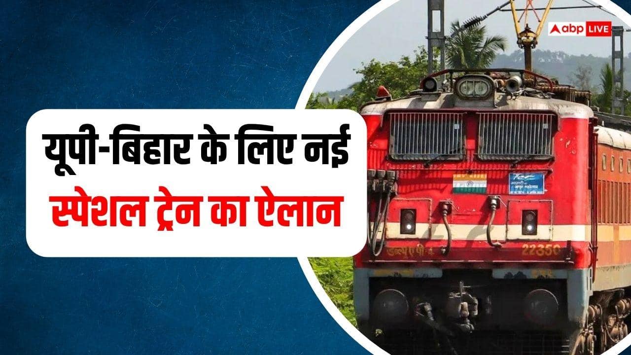 Train News: यूपी-बिहार जाने वालों को बड़ी सौगात, नई स्पेशल ट्रेन का ऐलान, रूट, टाइमिंग और स्टॉपेज जानें