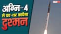 अग्नि-4 की जद में चीन-पाकिस्तान के कौन-कौन से शहर, कितनी ताकतवर यह मिसाइल?