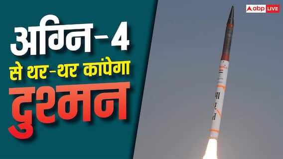 अग्नि-4 की जद में चीन-पाकिस्तान के कौन-कौन से शहर, कितनी ताकतवर यह मिसाइल? अग्नि-4 की जद में चीन-पाकिस्तान के कौन-कौन से शहर, कितनी ताकतवर यह मिसाइल?
