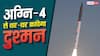 अग्नि-4 की जद में चीन-पाकिस्तान के कौन-कौन से शहर, कितनी ताकतवर यह मिसाइल?