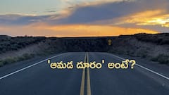 'ఆమడ దూరం'లో 'ఆమడ' అంటే అర్థం ఏంటి? ఈ పదం ఎలా పుట్టింది? ఎంత దూరం?
