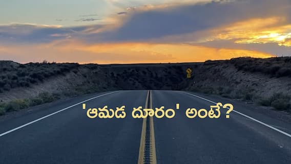 'ఆమడ దూరం'లో 'ఆమడ' అంటే అర్థం ఏంటి? ఈ పదం ఎలా పుట్టింది? ఎంత దూరం? 'ఆమడ దూరం'లో 'ఆమడ' అంటే అర్థం ఏంటి? ఈ పదం ఎలా పుట్టింది? ఎంత దూరం?