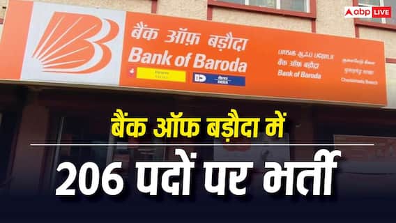 बैंक ऑफ बड़ौदा में नई भर्ती शुरू, फटाफट करें अप्लाई