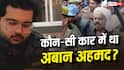 Atiq Ahmed Son Aaban Death: कौन-सी कार चला रहा था अतीक अहमद का बेटा अबान, जानें कीमत और सेफ्टी फीचर्स