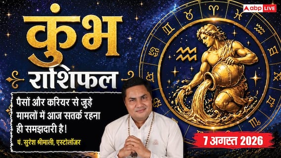 Aaj Ka Kumbh Rashifal 7 August 2026: पैसों की एक गलती आज मुश्किलें बढ़ा सकती है Aaj Ka Kumbh Rashifal 7 August 2026: पैसों की एक गलती आज मुश्किलें बढ़ा सकती है