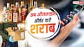 इस राज्य में ऑनलाइन बुक कर सकेंगे शराब की बोतल, ग्राहक को मिलेया ये फायदा