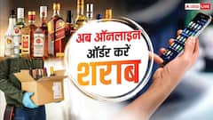 इस राज्य में ऑनलाइन बुक कर सकेंगे शराब की बोतल, ग्राहक को मिलेया ये फायदा