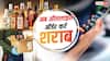 इस राज्य में ऑनलाइन बुक कर सकेंगे शराब की बोतल, ग्राहक को मिलेया ये फायदा