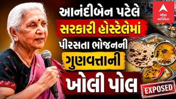 Anandiben Patel: આનંદીબેન પટેલે સરકારી હોસ્ટેલોમાં પીરસતા ભોજનની ગુણવત્તાની ખોલી પોલ