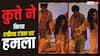 Video: फिल्मी कुत्ते के काटने से बाल-बाल बची रवीना टंडन, स्टेज पर हुआ कुछ ऐसा