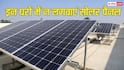 हर घर के लिए सही नहीं होता सोलर पैनल! जानिए किन लोगों को नहीं लगवाना चाहिए?