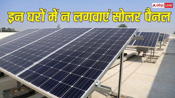 हर घर के लिए सही नहीं होता सोलर पैनल! जानिए किन लोगों को नहीं लगवाना चाहिए? हर घर के लिए सही नहीं होता सोलर पैनल! जानिए किन लोगों को नहीं लगवाना चाहिए?