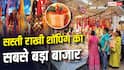 Raksha Bandhan: 10 पैसे की एक राखी, दिल्ली के इस बाजार में सस्ते में खरीदें गिफ्ट्स