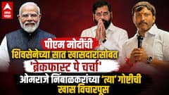 पीएम मोदींची शिवसेनेच्या सात खासदारांसोबत 'ब्रेकफास्ट पे चर्चा', ओमराजे निंबाळकरांच्या 'त्या' गोष्टीची खास विचारपूस; बैठकीतील Inside Story