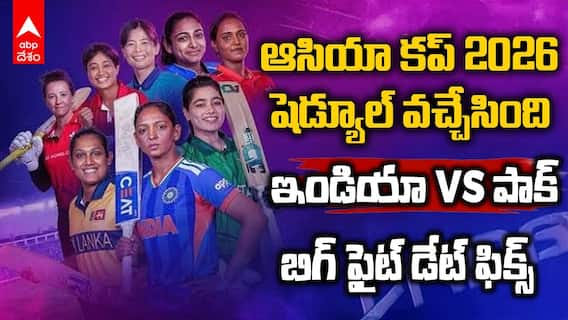 Women's Asia Cup 2026 Schedule | ఉమెన్స్ ఆసియా కప్ 2026 షెడ్యూల్ విడుదల