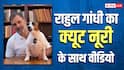 राहुल गांधी ने 'नूरी' के साथ बनाया वीडियो, फिर बोले- 'मां सोनिया होंगी नाराज'