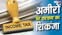 अमीरों से 25 साल पुराना Tax मांग रहा भारत का ये पड़ोसी देश, खाते सीज, मची खलबली