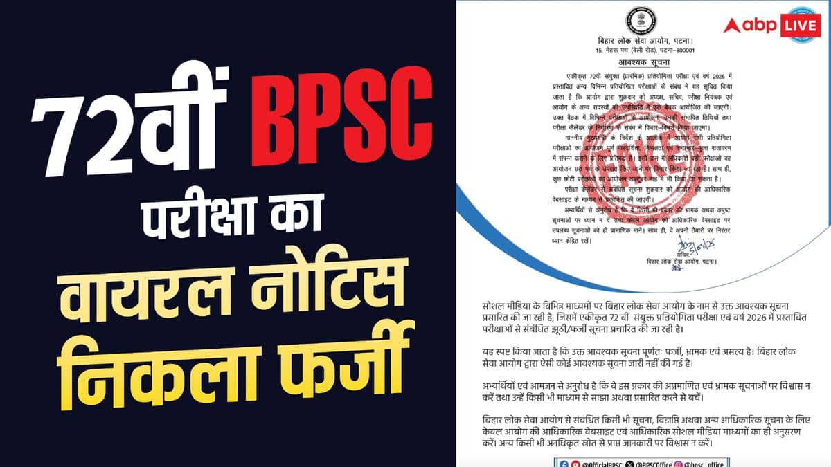72वीं BPSC परीक्षा को लेकर वायरल नोटिस निकला फेक, आयोग ने जारी की चेतावनी