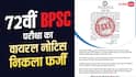72वीं BPSC परीक्षा को लेकर वायरल नोटिस निकला फेक, आयोग ने जारी की चेतावनी