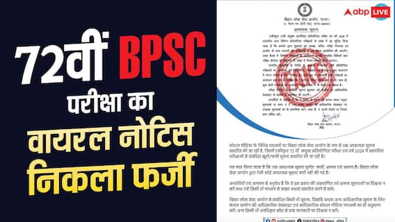72वीं BPSC परीक्षा को लेकर वायरल नोटिस निकला फेक, आयोग ने जारी की चेतावनी 72वीं BPSC परीक्षा को लेकर वायरल नोटिस निकला फेक, आयोग ने जारी की चेतावनी