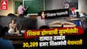Maharashtra Teacher Recruitment : शिक्षक होण्याची सुवर्णसंधी! राज्यात पहिली ते बारावीसाठी तब्बल  30,209 हजार शिक्षकांची भरती, पवित्र पोर्टलद्वारे भरती प्रक्रिया राबवली जाणार