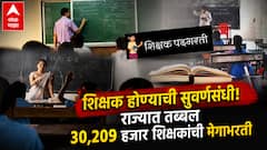 शिक्षक होण्याची सुवर्णसंधी! राज्यात पहिली ते बारावीसाठी तब्बल 30,209 हजार शिक्षकांची भरती, पवित्र पोर्टलद्वारे भरती प्रक्रिया राबवली जाणार