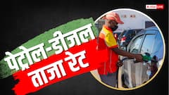 Petrol- Diesel Price Today: फिर बढ़े पेट्रोल के दाम? जानें आपके शहर में कितने का हुआ पेट्रोल- डीजल