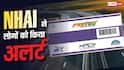 FASTag Annual Pass के नाम पर हो रहा है फ्रॉड, NHAI ने जारी की बड़ी चेतावनी