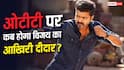 300 करोड़ी 'जन नायकन' ओटीटी पर कब आ रही है? विजय की आखिरी फिल्म को लेकर बड़ा अपडेट