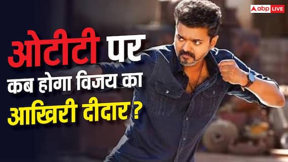 300 करोड़ी 'जन नायकन' ओटीटी पर कब आ रही है? विजय की आखिरी फिल्म को लेकर बड़ा अपडेट 300 करोड़ी 'जन नायकन' ओटीटी पर कब आ रही है? विजय की आखिरी फिल्म को लेकर बड़ा अपडेट
