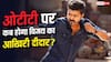 300 करोड़ी 'जन नायकन' ओटीटी पर कब आ रही? विजय की फिल्म पर बड़ा अपडेट