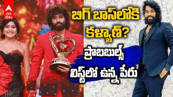 Kalyan in Bigg Boss 10 Agnipareeksha Probables List | బిగ్ బాస్ 10 ప్రొబబుల్స్‌లో కళ్యాణ్