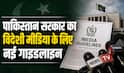 पाकिस्तान ने मीडिया पर लगाया बैन? नई गाइडलाइंस जारी, क्या PoK में स्वतंत्र कवरेज रोकना है मकसद
