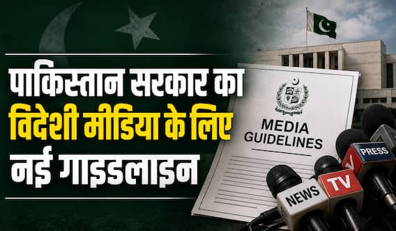 पाकिस्तान ने मीडिया पर लगाया बैन? नई गाइडलाइंस जारी, क्या PoK में स्वतंत्र कवरेज रोकना है मकसद पाकिस्तान ने मीडिया पर लगाया बैन? नई गाइडलाइंस जारी, क्या PoK में स्वतंत्र कवरेज रोकना है मकसद