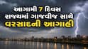 Gujarat Rain: આગામી 7 દિવસ ગાજવીજ સાથે ભારે વરસાદની આગાહી, જાણો લેટેસ્ટ હવામાન અપડેટ